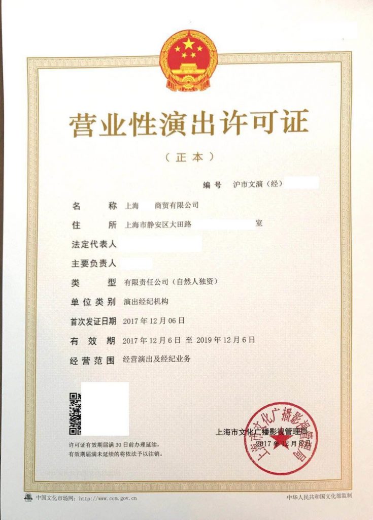 營業(yè)業(yè)性演出許可辦理?xiàng)l件